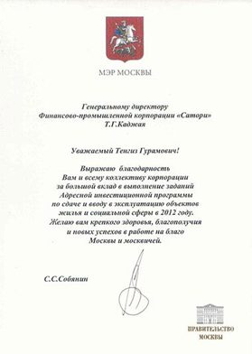 Благодарность Мэра Москвы за вклад в Адресно-инвестиционную программу