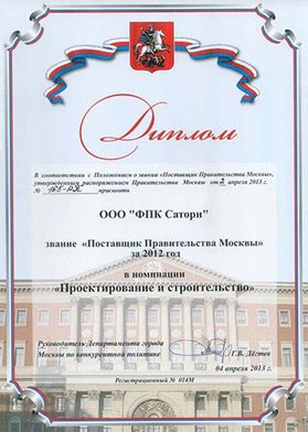 Поставщик Правительства Москвы за 2013 год в номинации Проектирование и строительство