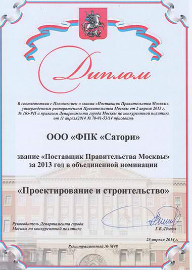 Поставщик Правительства Москвы за 2012 год в номинации Проектирование и строительство