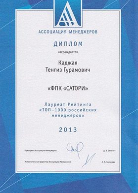 Каджая - лауреат рейтинга ТОП-1000 российских менеджеров за 2013 год